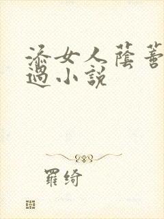 添女人荫蒂全部过小说
