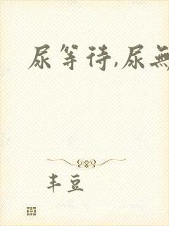 尿等待,尿无力封面