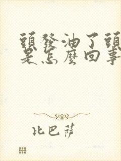 头发油了头皮疼是怎么回事封面