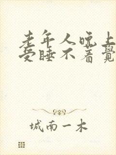 老年人晚上腿难受睡不着觉