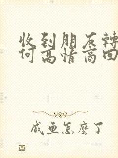 收到朋友转账如何高情商回复