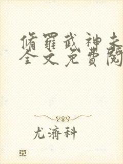 修罗武神未删减全文免费阅读