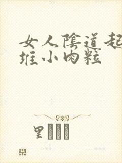 女人阴道起了一堆小肉粒