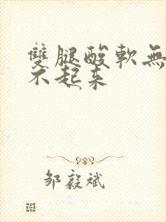 双腿酸软无力站不起来封面