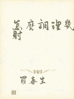 怎么调理几秒就射