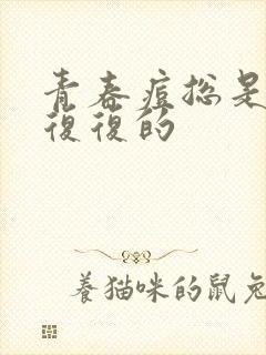 青春痘总是反反复复的