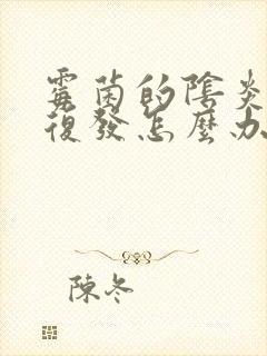 霉菌的阴炎总是复发怎么办封面