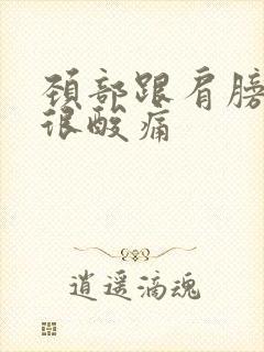 颈部跟肩膀一直很酸痛