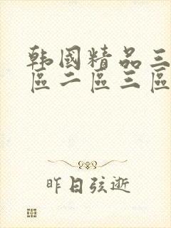 韩国精品三级一区二区三区封面