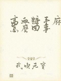 高血糖手麻脚麻怎么回事