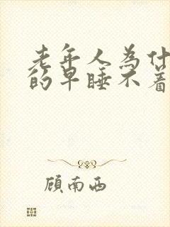 老年人为什么醒的早睡不着