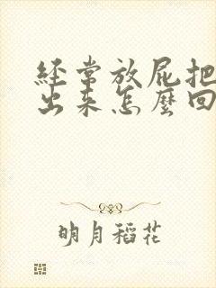 经常放屁把屎带出来怎么回事