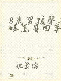 8岁男孩声音嘶哑怎么回事封面