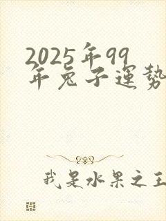 2025年99年兔子运势及运程封面