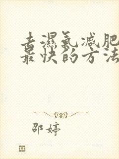 去湿气减肥最好最快的方法是什么