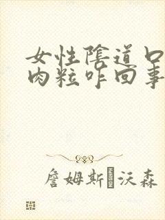 女性阴道口有小肉粒咋回事