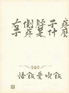 右侧脖子疼肩膀子疼是什么病