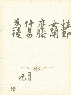 为什么女性绝经后易膝关节痛封面