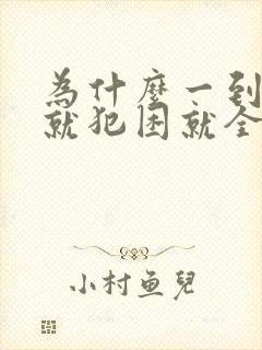 为什么一到傍晚就犯困就全身乏力