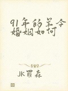 91年的羊今年婚姻如何