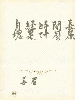 月经时间长有血块是什么原因引起的?