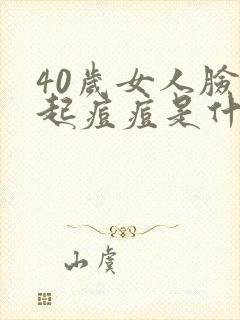 40岁女人脸上起痘痘是什么原因