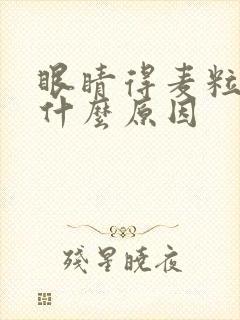 眼睛得麦粒肿是什么原因