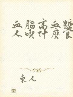 血脂高血糖高的人吃什么食物可以降血脂