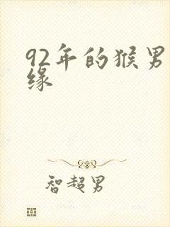 92年的猴男姻缘封面