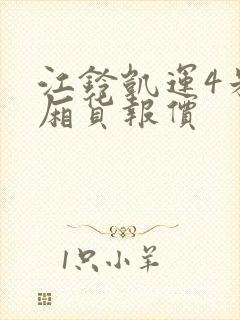 江铃凯运4米2厢货报价