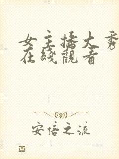 女主播大秀视频在线观看