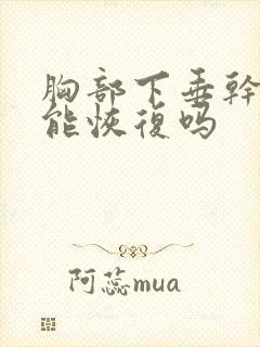 胸部下垂干瘪还能恢复吗