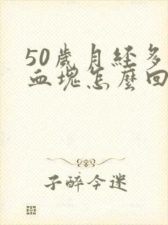 50岁月经多有血块怎么回事