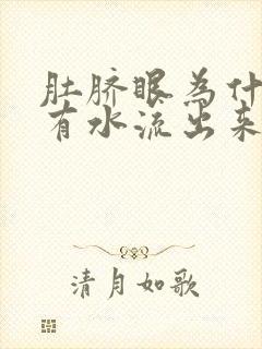 肚脐眼为什么会有水流出来,还带臭味封面