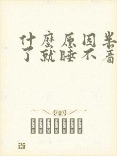 什么原因半夜醒了就睡不着