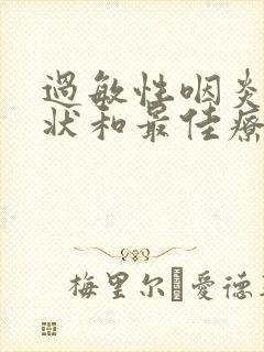 过敏性咽炎的症状和最佳疗法