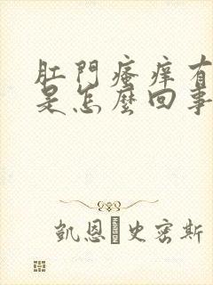 肛门瘙痒有异味是怎么回事