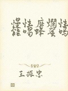 慢性糜烂性胃炎能喝蜂蜜吗