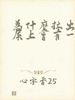 为什么拉出来的屎上会有一层油封面