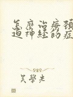 怎么治疗颈椎压迫神经的症状