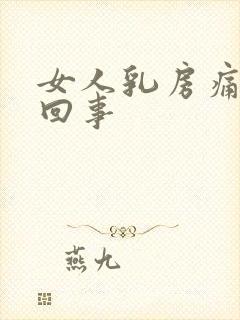 女人乳房痛怎么回事