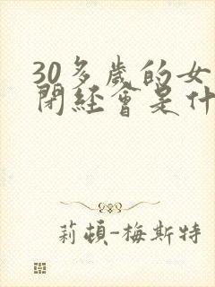 30多岁的女人闭经会是什么原因