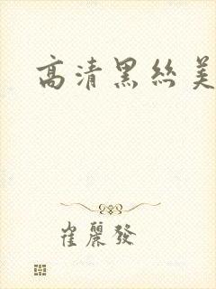 高清黑丝美女封面