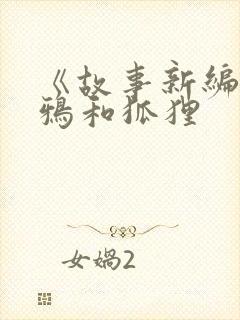 《故事新编》乌鸦和狐狸封面