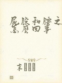 屁股和腰之间疼怎么回事