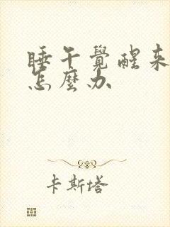 睡午觉醒来头疼怎么办