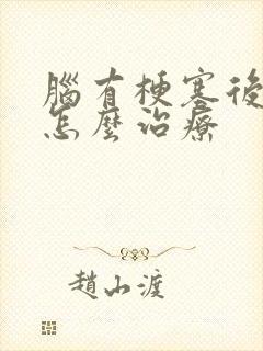 脑有梗塞后手麻怎么治疗