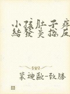 小孩肚子疼淋巴结发炎总反复怎么办