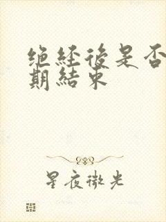 绝经后是否更年期结束封面