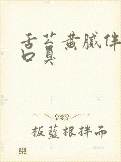 舌苔黄腻伴痰多口臭